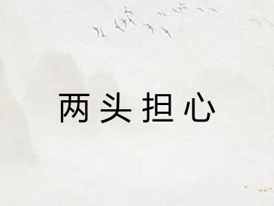 两头担心 两头担心