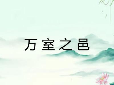 万室之邑 万室之邑