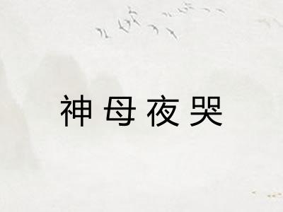 神母夜哭 神母夜哭