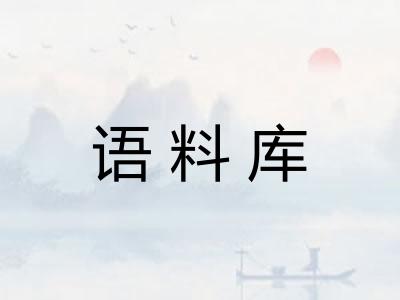 语料库 语料库