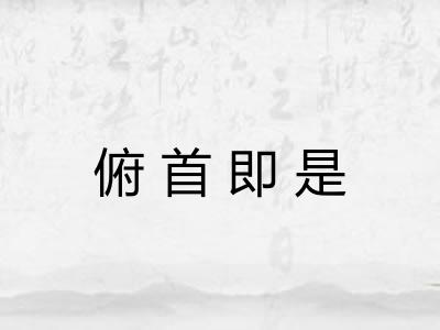俯首即是 俯首即是