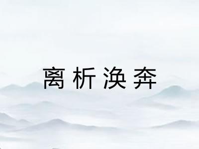 离析涣奔 离析涣奔