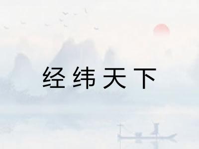 经纬天下 经纬天下