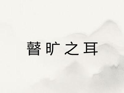 瞽旷之耳 瞽旷之耳
