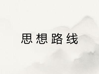 思想路线