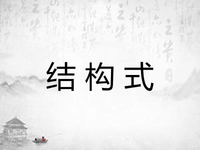 结构式 结构式