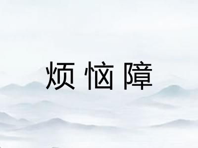 烦恼障 烦恼障