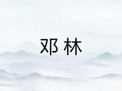 邓林 邓林