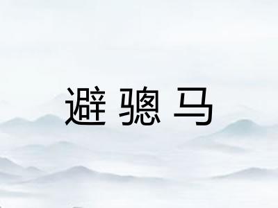 避骢马 避骢马