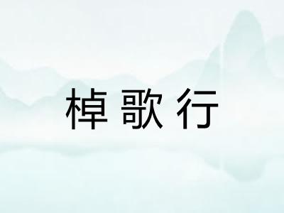 棹歌行 棹歌行