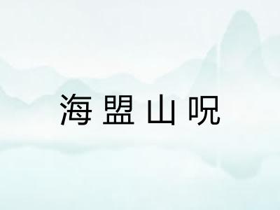 海盟山呪 海盟山呪