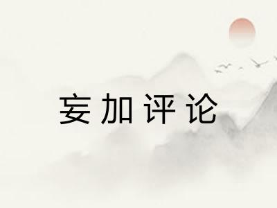 妄加评论 妄加评论