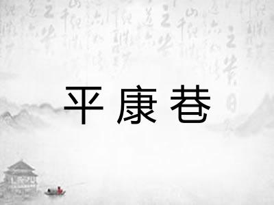 平康巷 平康巷