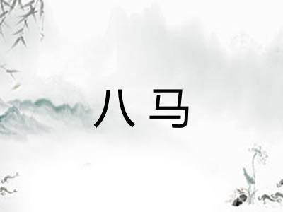 八马
