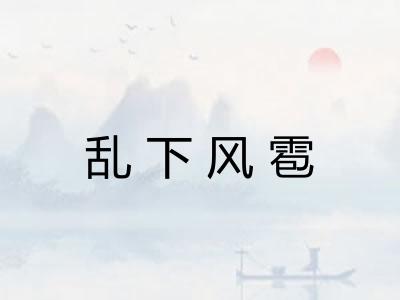 乱下风雹