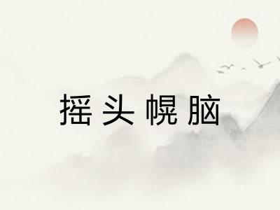 摇头幌脑 摇头幌脑