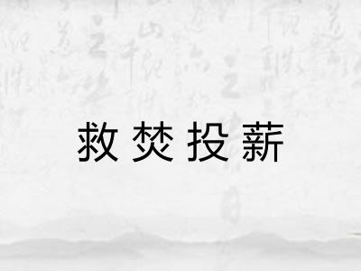 救焚投薪 救焚投薪
