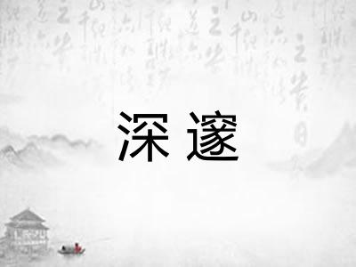深邃 深邃