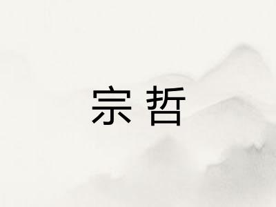 宗哲 宗哲