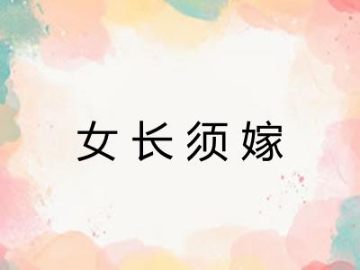 女长须嫁 女长须嫁