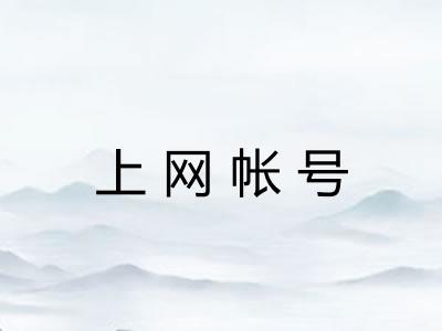 上网帐号 上网帐号