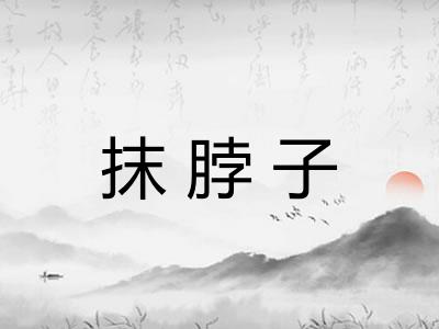 抹脖子 抹脖子