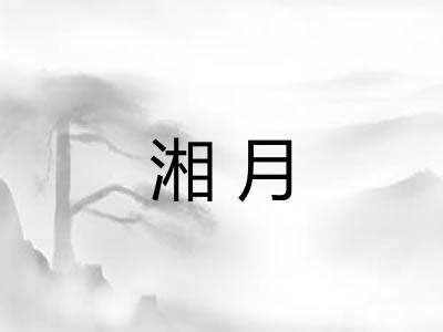 湘月