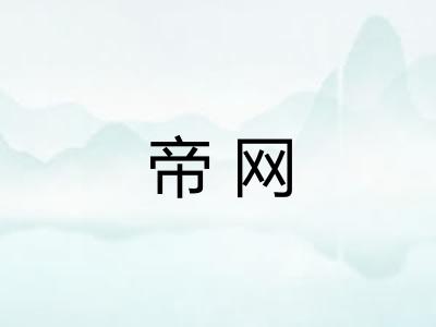 帝网 帝网
