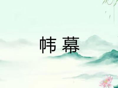 帏幕