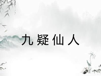 九疑仙人 九疑仙人