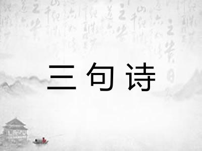 三句诗 三句诗