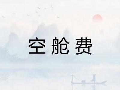 空舱费