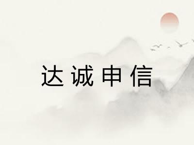 达诚申信