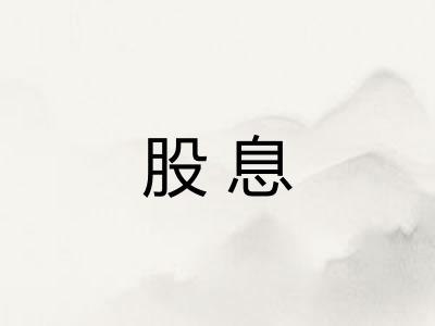 股息 股息