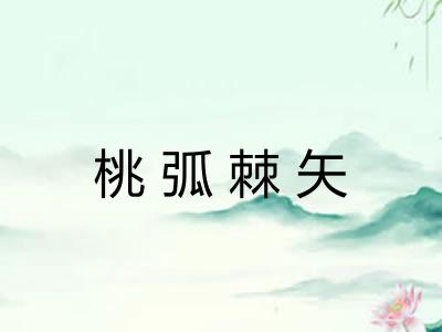 桃弧棘矢 桃弧棘矢