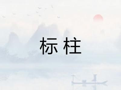 标柱 标柱