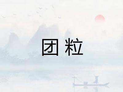 团粒 团粒