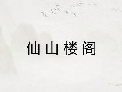 仙山楼阁 仙山楼阁
