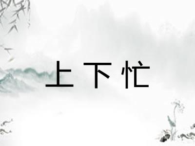 上下忙