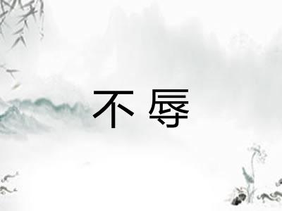 不辱 不辱