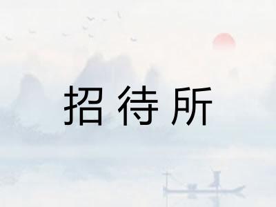 招待所 招待所