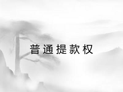 普通提款权