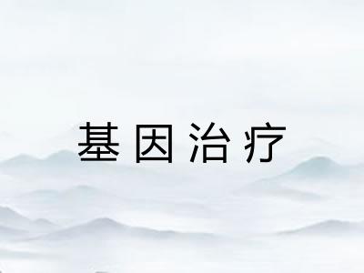 基因治疗 基因治疗