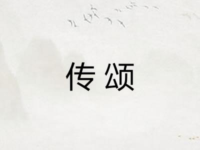 传颂 传颂
