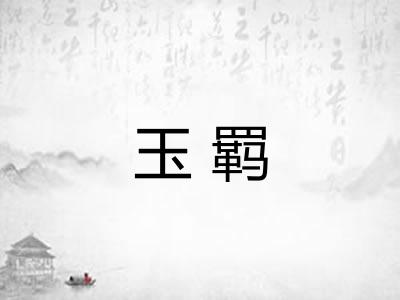 玉羁 玉羁