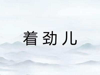 着劲儿