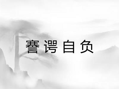 謇谔自负 謇谔自负