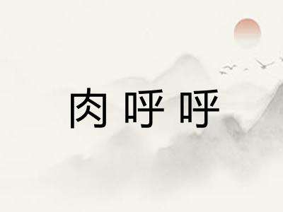 肉呼呼