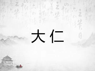 大仁