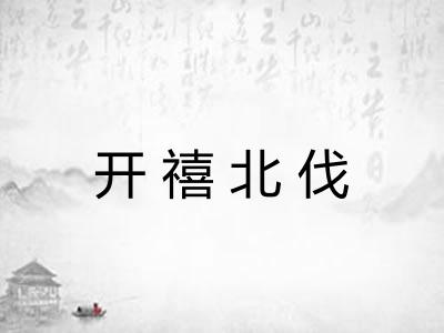 开禧北伐 开禧北伐